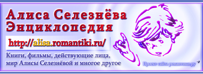 А.Селезнёва. Энциклопедия